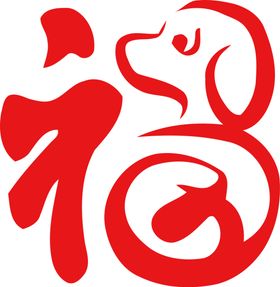 福字