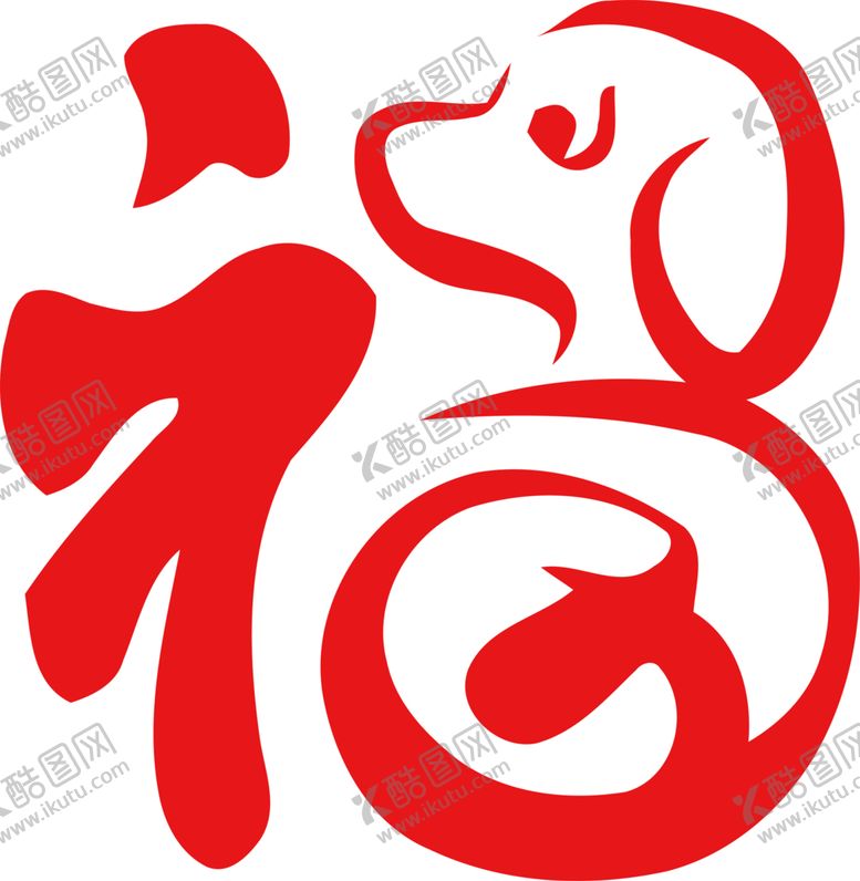 编号：81899805010327229930【酷图网】源文件下载-福字