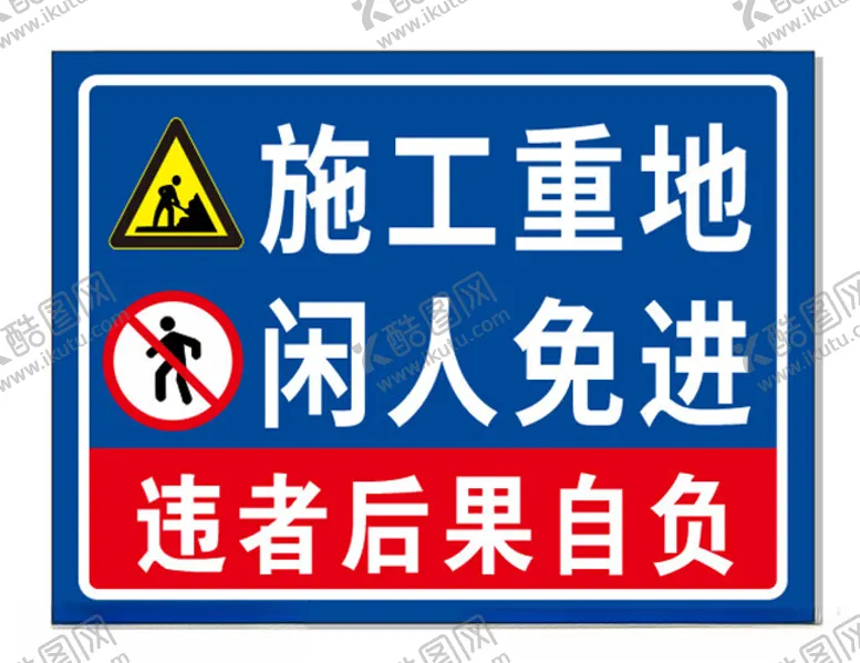 编号：65137902190717315985【酷图网】源文件下载-施工重地闲人免进