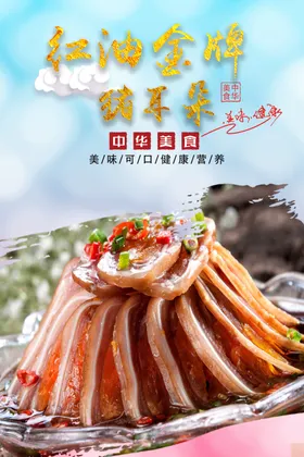 红油猪耳