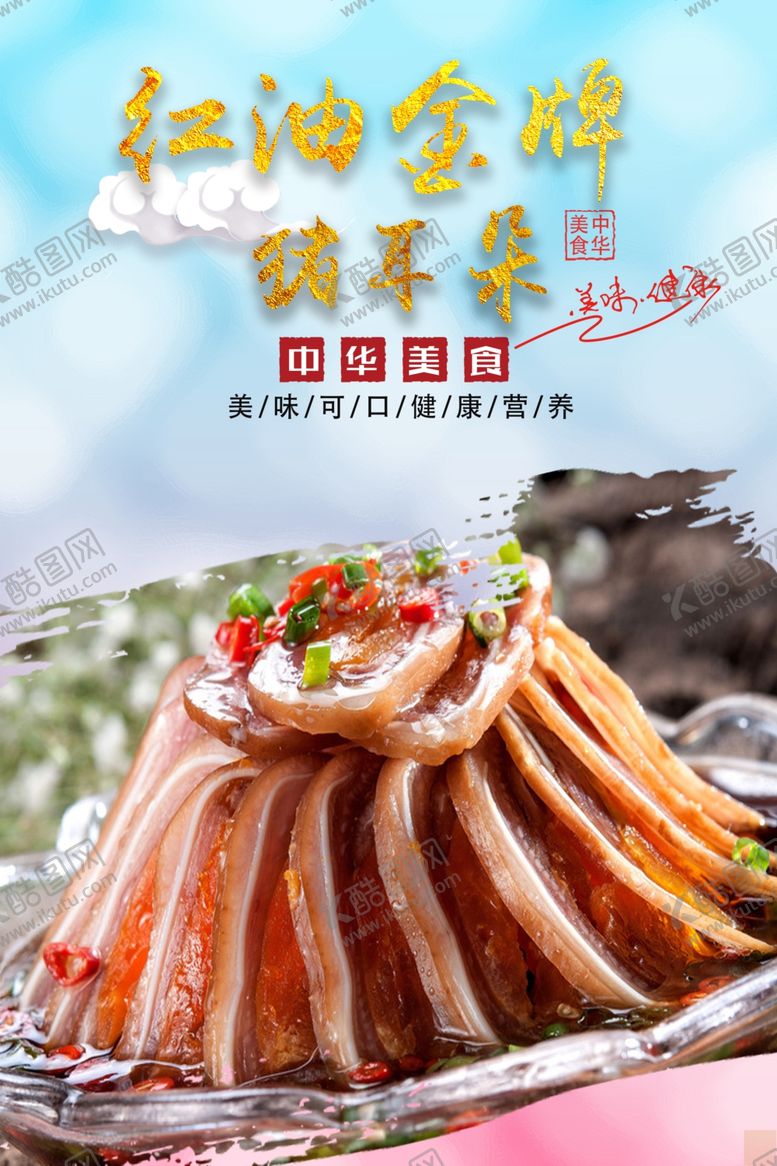 编号：88034410171944533362【酷图网】源文件下载-红油猪耳