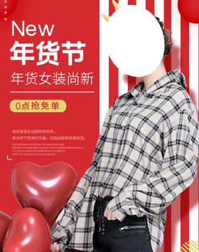 年货节女装上新