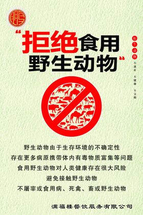 拒绝野生动物