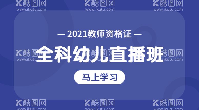 编号：12340810021039462601【酷图网】源文件下载-教师资格证课程封面图片