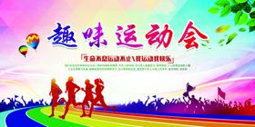 趣味运动会宣传海报