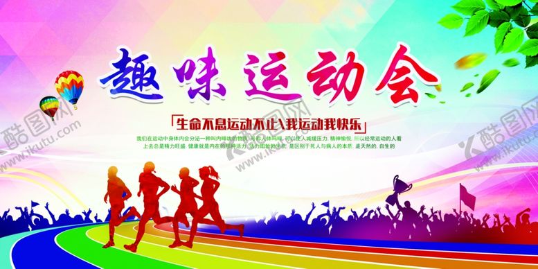 编号：25559204170139432127【酷图网】源文件下载-趣味运动会宣传海报