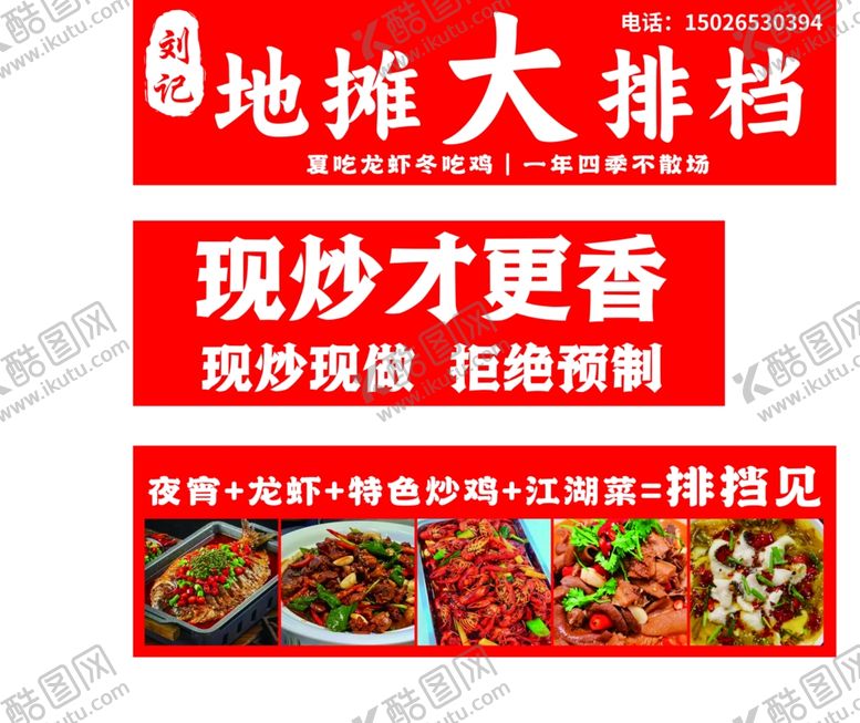 编号：25616504040205383343【酷图网】源文件下载-地摊大排档现炒美食