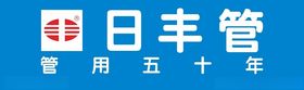 日丰管LOGO