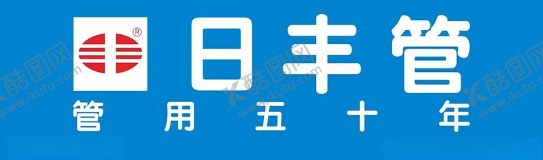 编号：50863402230219112236【酷图网】源文件下载-日丰管LOGO