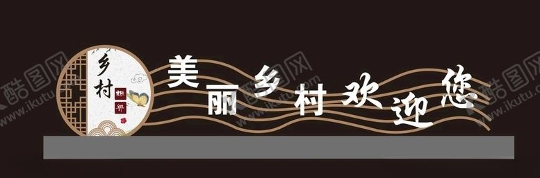 编号：90604810290328479571【酷图网】源文件下载-乡村振兴美丽乡村小品