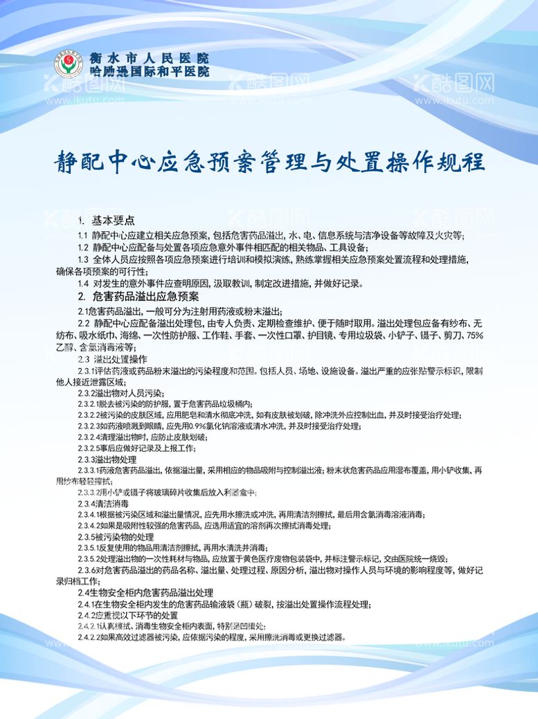 编号：97726311112145013459【酷图网】源文件下载-静配中心应急预案管理与处置操作