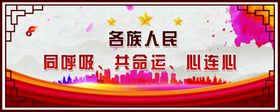 族人民同呼吸共命运心连心