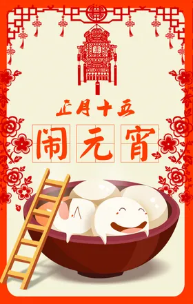 闹元宵海报招贴