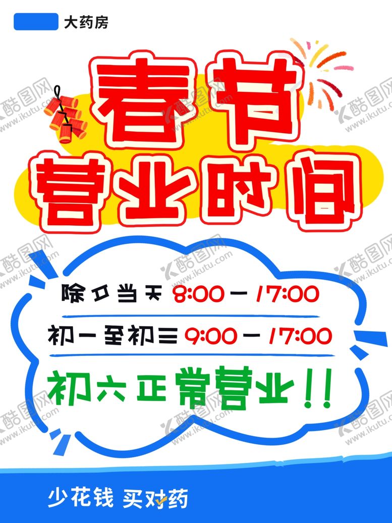 编号：94368404161829302360【酷图网】源文件下载-春节营业时间公告