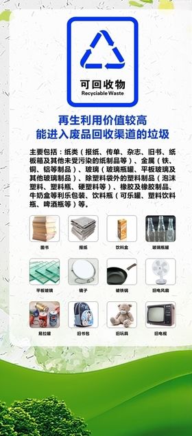 可回收物