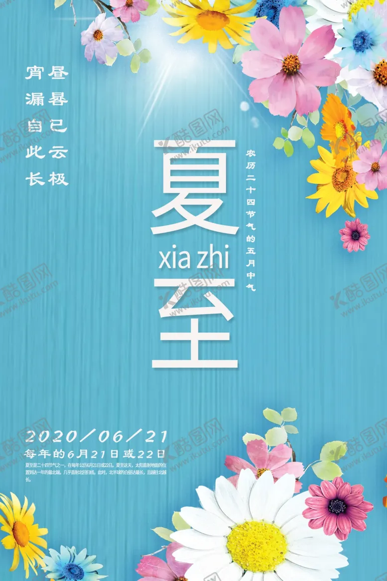 编号：12534407011746023707【酷图网】源文件下载-夏至