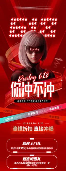 618医美活动长图
