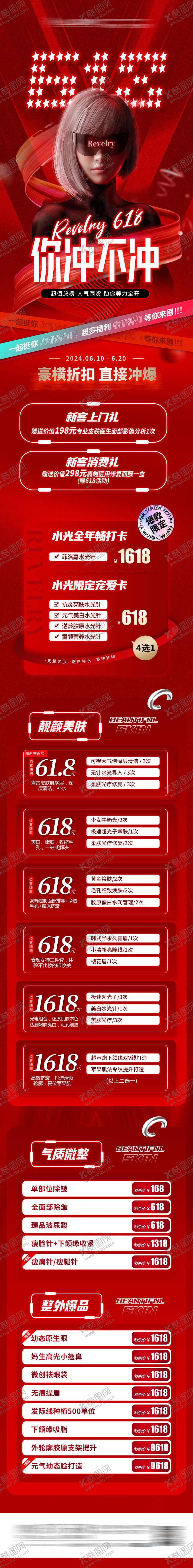 编号：75482305071347408388【酷图网】源文件下载-医美618活动长图