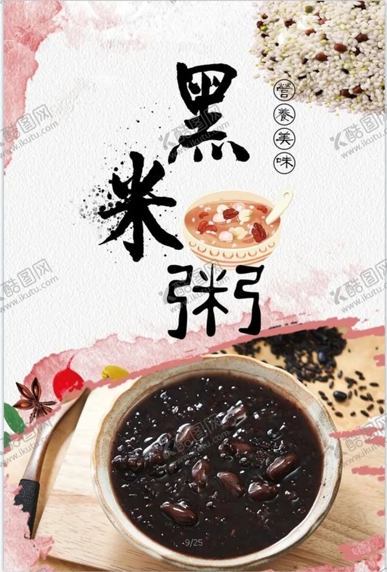 编号：57483209240747047841【酷图网】源文件下载-黑米粥