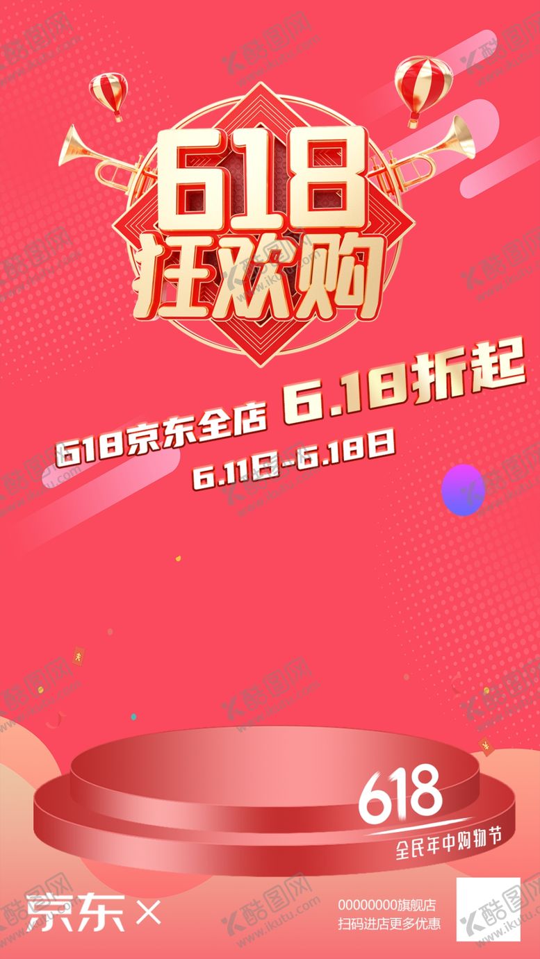 编号：12833209251349304052【酷图网】源文件下载-618海报