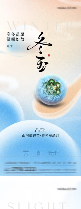 地产冬至小寒国风系海报