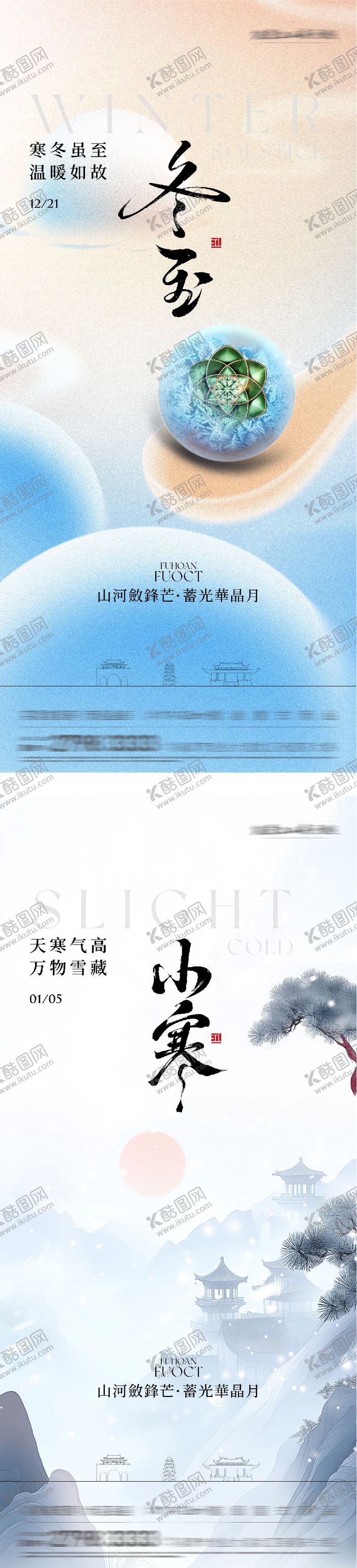 编号：95992812181203299380【酷图网】源文件下载-地产冬至小寒国风系海报