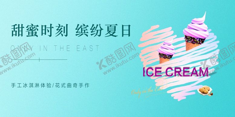 编号：84243509151214498922【酷图网】源文件下载-夏日冰淇淋地产活动展板