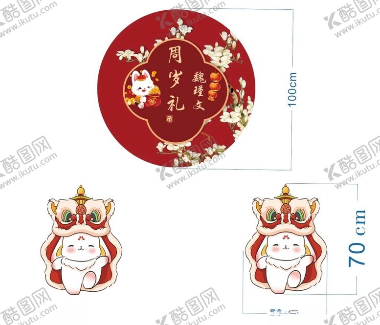 编号：31820903010011202934【酷图网】源文件下载-兔年周岁礼