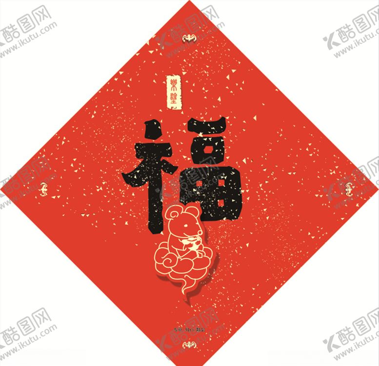编号：31279806300925467426【酷图网】源文件下载-福字门画老鼠大红年味
