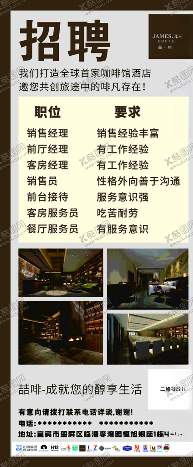 编号：21854007010732099711【酷图网】源文件下载-酒店招聘展架