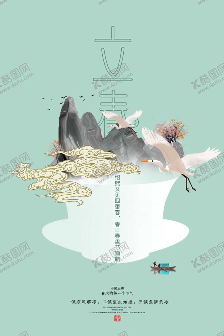 编号：10787310060903245606【酷图网】源文件下载-小清新国潮中国风立春节气海报