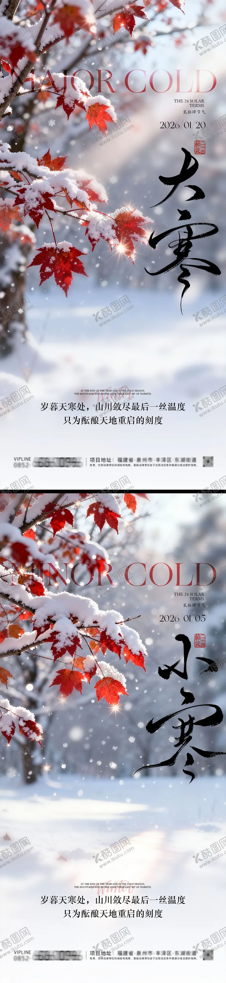 编号：51220001050203217082【酷图网】源文件下载-小寒大寒地产海报