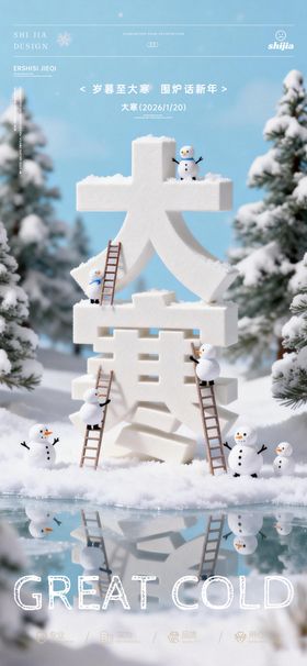 大寒节气海报