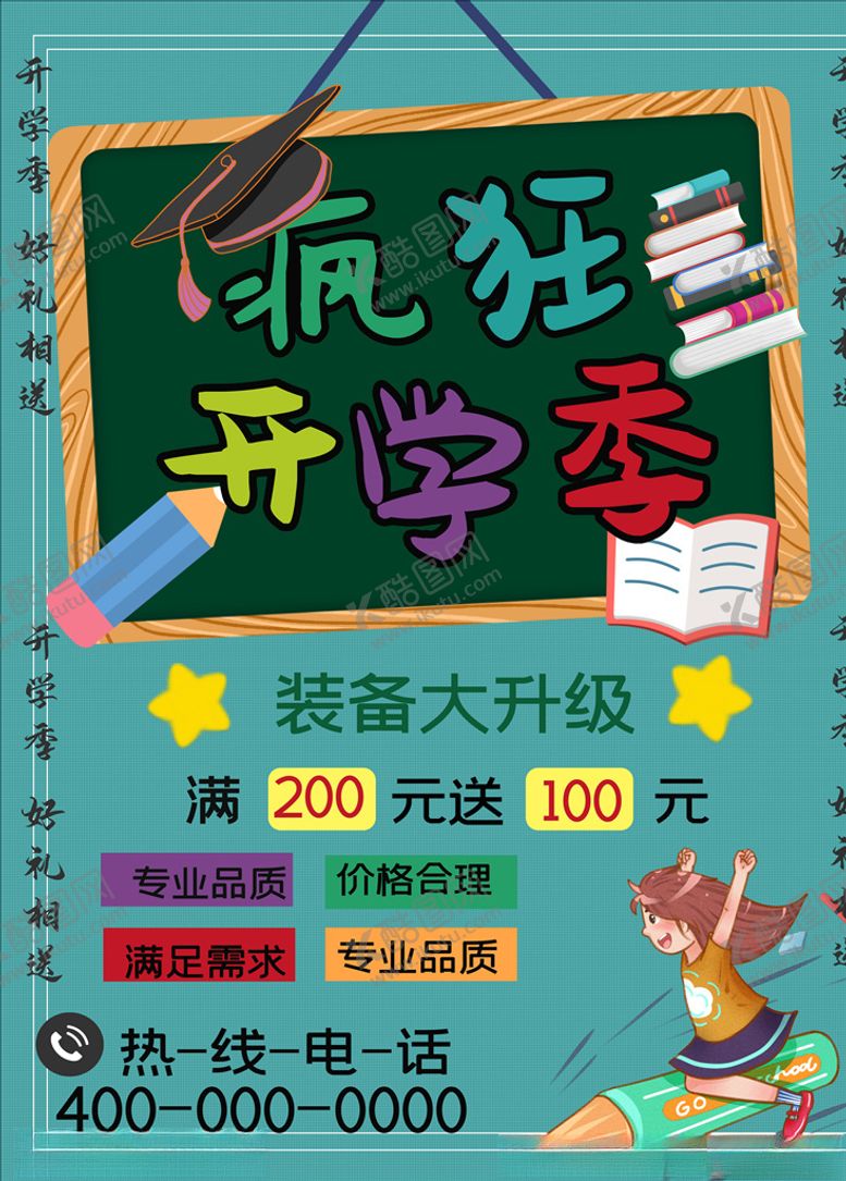 编号：68735605070636119377【酷图网】源文件下载-开学季