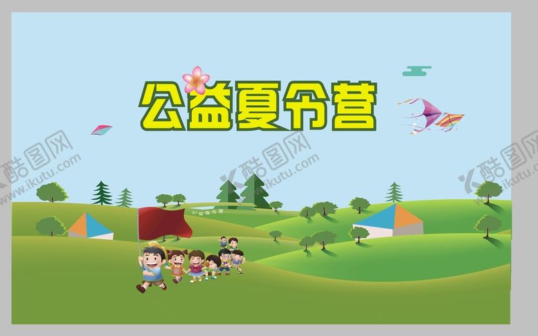 编号：24668501291118017801【酷图网】源文件下载-公益夏令营