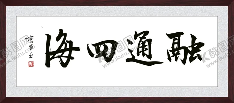 编号：56766604192055382904【酷图网】源文件下载-融通四海