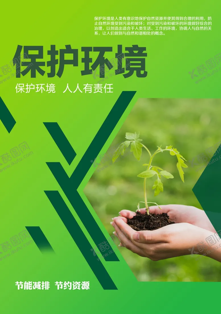 编号：88680304122043228189【酷图网】源文件下载-保护环境