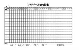 2024年10月考勤表