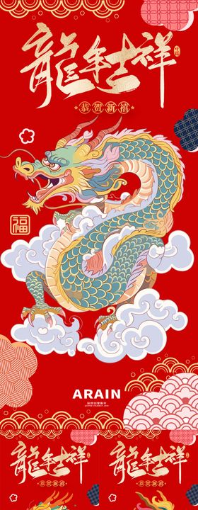 2024年新春龙年吉祥插画宣传