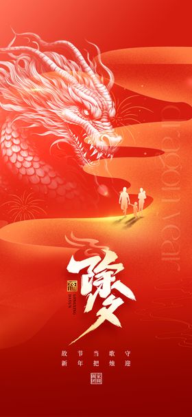 2024除夕龙纹新年海报