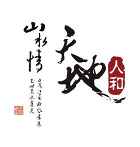 天地人和