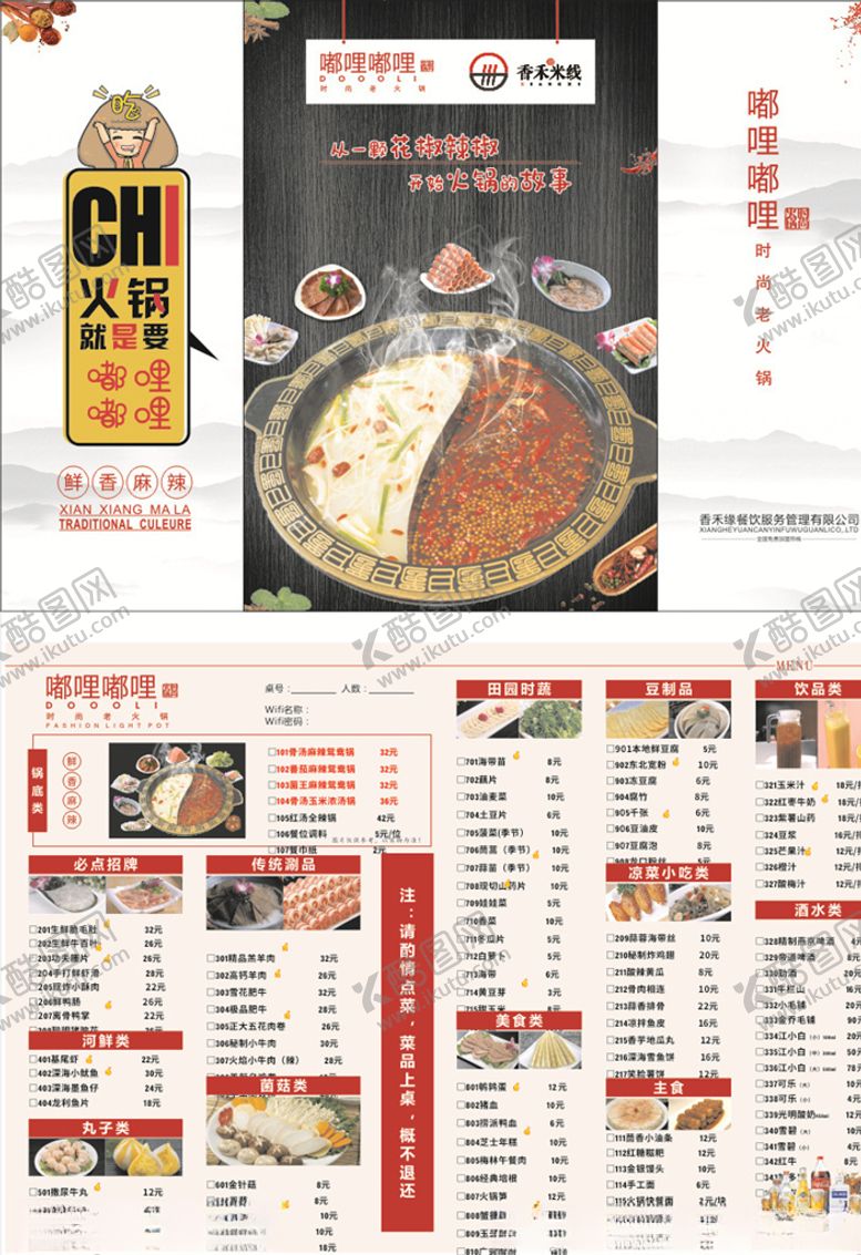 编号：44282307051407055862【酷图网】源文件下载-火锅菜单