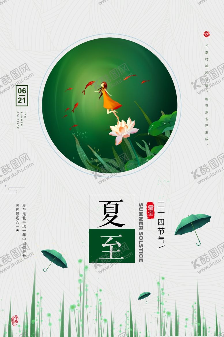 编号：78008109241231163947【酷图网】源文件下载-夏至小清新海报