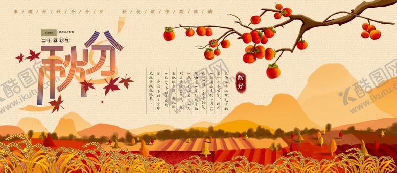 编号：88266712072102145228【酷图网】源文件下载-秋分