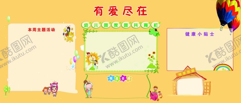 编号：63528805020028376870【酷图网】源文件下载-幼儿园展板