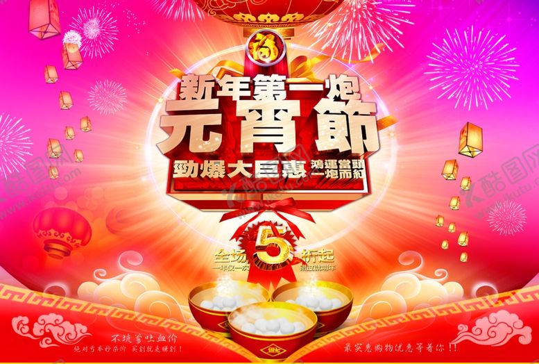 编号：37191607131552315198【酷图网】源文件下载-元宵节海报