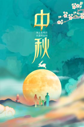 中秋海报活动节日