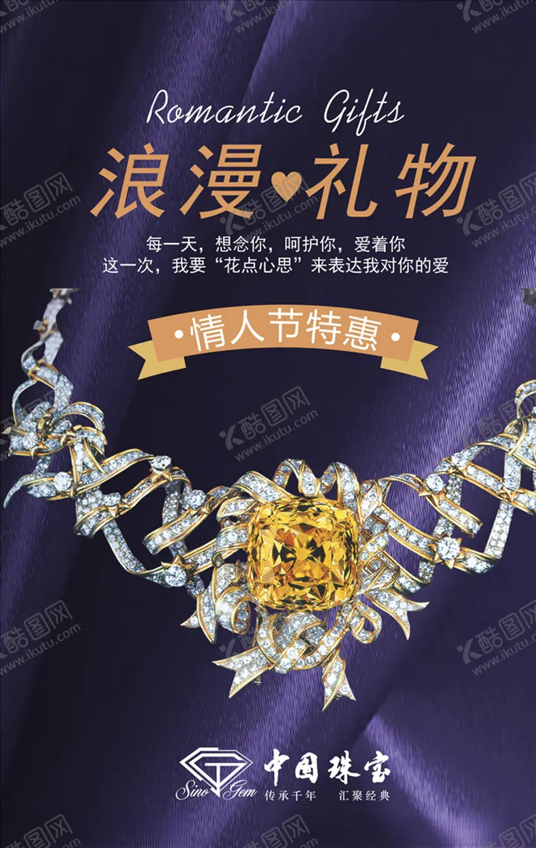 编号：46584004210840507080【酷图网】源文件下载-情人节珠宝店海报图片