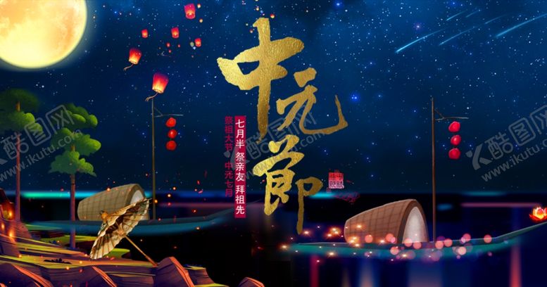 编号：51357807122231218216【酷图网】源文件下载-中元节海报