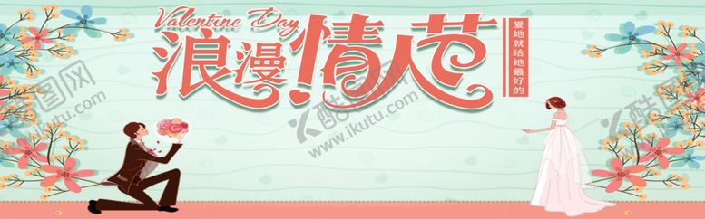 编号：13954310010624383555【酷图网】源文件下载-浪漫情人节